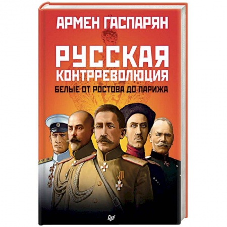 Гражданская война в России (1918-1920), книга Русская контрреволюция. Белые от Ростова до Парижа купить по скидке