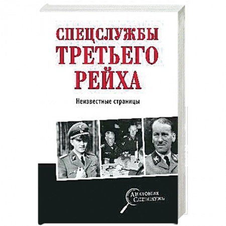 Спецслужбы, спецназ, разведка, книга Спецслужбы Третьего рейха. Неизвестные страницы купить по скидке