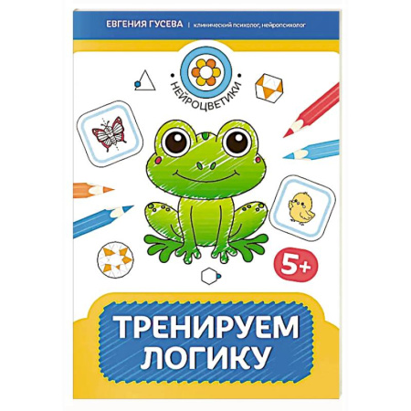 Книги для дошкольников (4-6 лет), книга Тренируем логику: 5+ купить по скидке