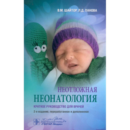 Акушерство и гинекология, книга Неотложная неонатология: краткое руководство для врачей купить по скидке