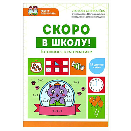 Обучение счету. Математика, книга Скоро в школу! Готовимся к математике купить по скидке
