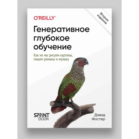 Архитектура, книга Генеративное глубокое обучение. Как не мы рисуем картины, пишем романы и музыку. купить по скидке
