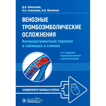 Венозные тромбоэмболические осложнения. Антикоагулянтная терапия в таблицах и схемах.