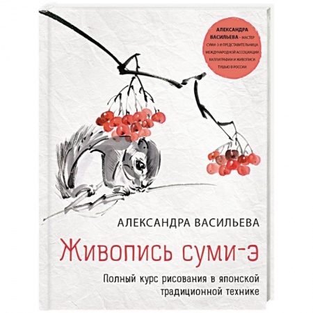 Живопись, книга Живопись суми-э. Полный курс рисования в японской традиционной технике купить по скидке