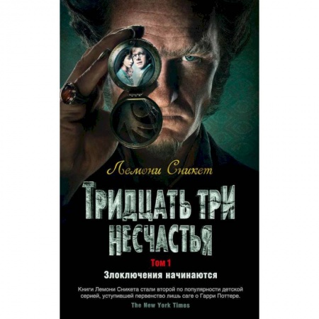 Мистика. Фантастика. Фэнтези, книга Тридцать три несчатья.Том 1.Злоключения начинаются купить по скидке