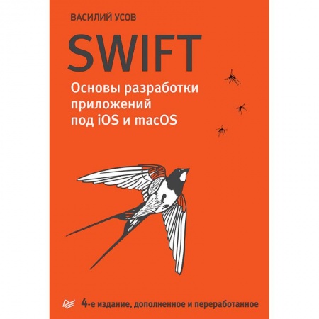 Другие операционные системы, книга Swift. Основы разработки приложений под iOS и macOS купить по скидке