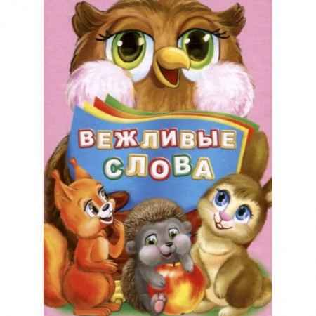 Этикет. Внешность.Гигиена. Личная безопасность, книга Вежливые слова купить по скидке