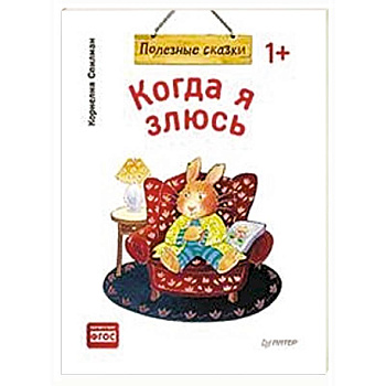 Когда я злюсь