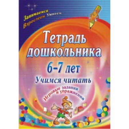 Развитие речи. Чтение, книга Тетрадь дошкольника 6-7 лет. Учимся читать: игровые задания и упражнения купить по скидке