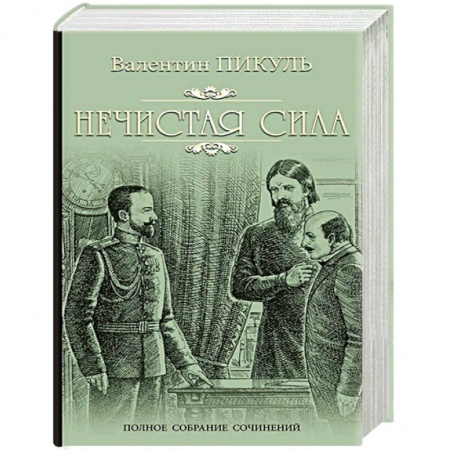Исторический роман, книга Нечистая сила купить по скидке