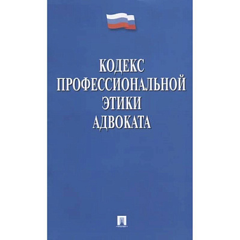 Кодекс профессиональной этики адвоката