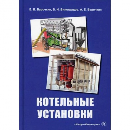 Технические науки в целом, книга Котельные установки купить по скидке