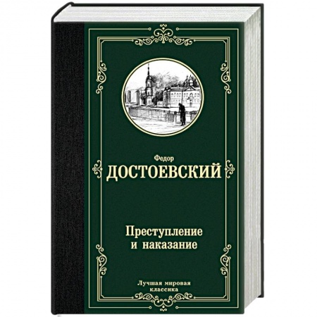 Русская классика, книга Преступление и наказание купить по скидке