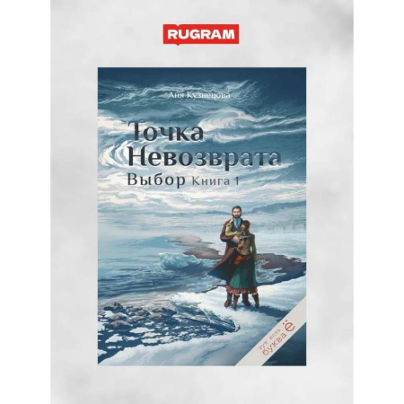 Русское фэнтези, книга Точка невозврата. Выбор. Книга 1 купить по скидке