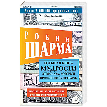 Большая книга мудрости от монаха, который продал свой «феррари»