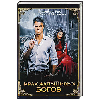 Крах фальшивых богов