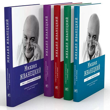 Михаил Жванецкий. Собрание сочинений в пяти томах Михаил Жванецкий. Собрание сочинений в пяти томах