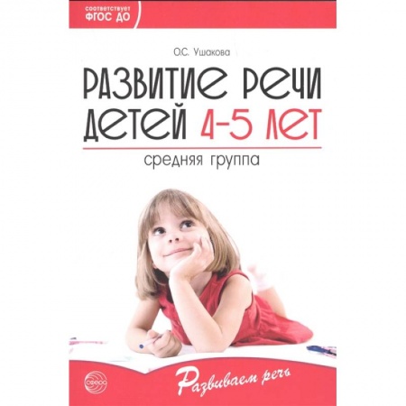 Развитие речи. Чтение, книга Развитие речи детей 4—5 лет. Средняя группа купить по скидке