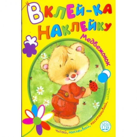 Книжки с наклейками, книга Вклей-ка наклейку. Медвежонок купить по скидке