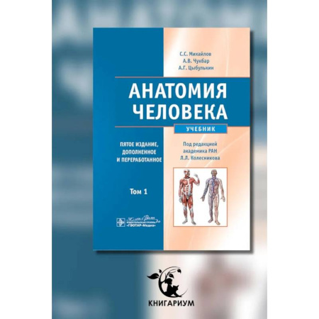 Анатомия и физиология человека, книга Анатомия человека: Учебник. В 2 томах. Том 1. купить по скидке