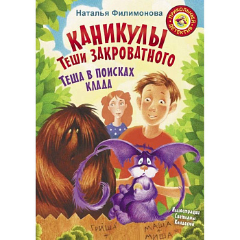 Каникулы Теши Закроватного. Теша в поисках клада