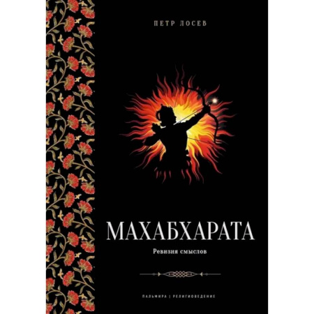 Буддизм. Общие представления, книга Махабхарата. Ревизия смыслов купить по скидке