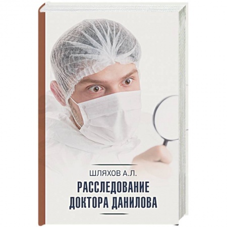 Русская современная проза, книга Расследование доктора Данилова купить по скидке