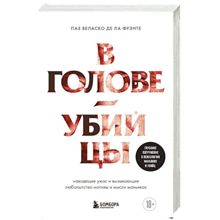 Триллеры, книга В голове убийцы. Наводящие ужас и вызывающие любопытство мотивы и мысли маньяков купить по скидке