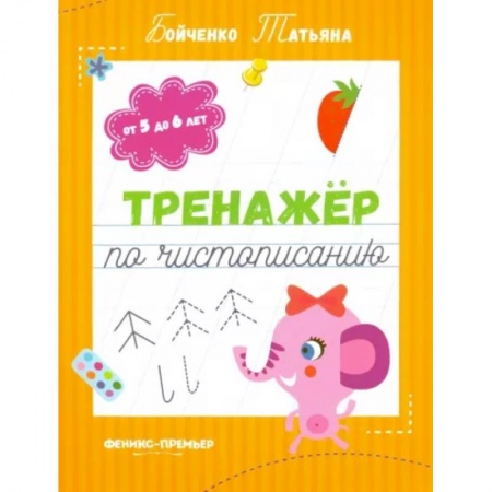 Письмо, мелкая моторика, книга Тренажер по чистописанию. От 5 до 6 лет. Прописи купить по скидке