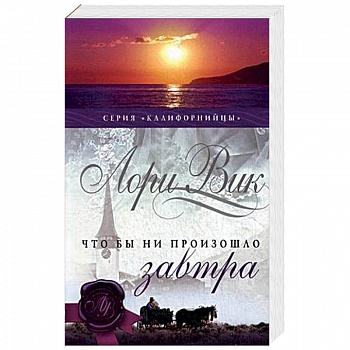 Что бы ни произошло завтра. Книга 1