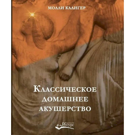 Акушерство и гинекология, книга Классическое домашнее акушерство купить по скидке