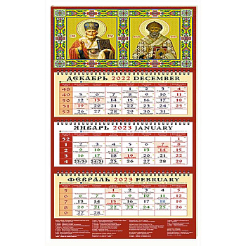 Календарь Святой Николай Чудотворец на 2023 год