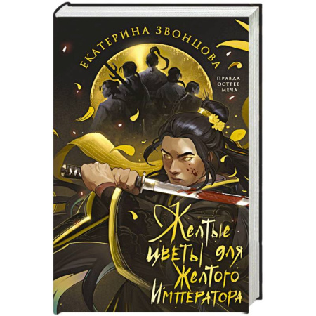Русское фэнтези, книга Желтые цветы для Желтого Императора купить по скидке
