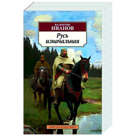 Исторический роман, книга Русь изначальная купить по скидке