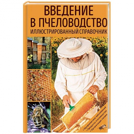 Насекомые, книга Введение в пчеловодство. Иллюстрированный справочник купить по скидке