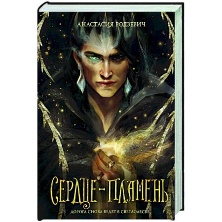 Русское фэнтези, книга Сердце-пламень купить по скидке
