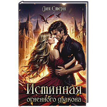 Истинная огненного дракона