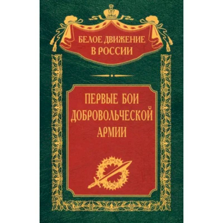 Россия в XIX - начале XX вв., книга Первые бои добровольческой армии купить по скидке