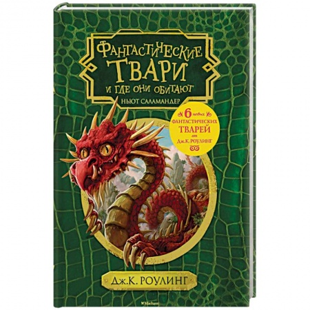 Мистика. Фантастика. Фэнтези, книга Фантастические твари и где они обитают купить по скидке