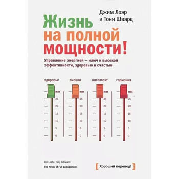 Жизнь на полной мощности. Управление энергией — ключ к высокой эффективности, здоровью и счастью