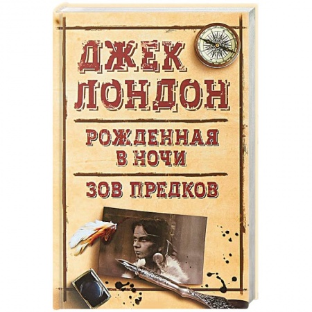 Зарубежная приключенческая литература, книга Рожденная в ночи. Зов предков купить по скидке