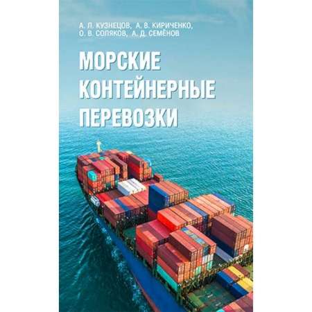 Водный транспорт. Судостроение, книга Морские контейнерные перевозки купить по скидке