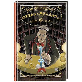 Machine Gun Kelly представляет: Отель «Диабло» Machine Gun Kelly представляет: Отель «Диабло»