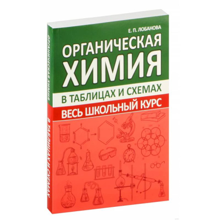 Химия, книга Органическая химия. Весь школьный курс в таблицах и схемах купить по скидке