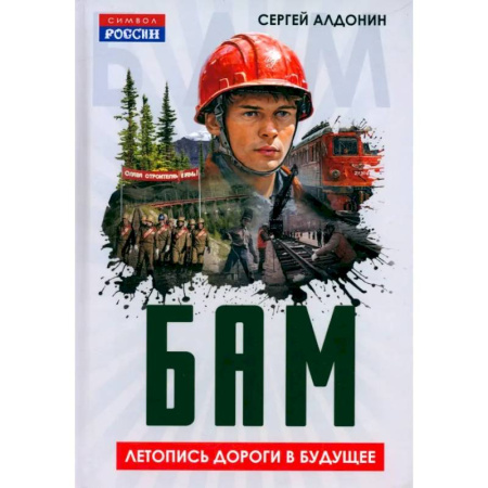 История СССР, книга БАМ. Летопись дороги в будущее купить по скидке