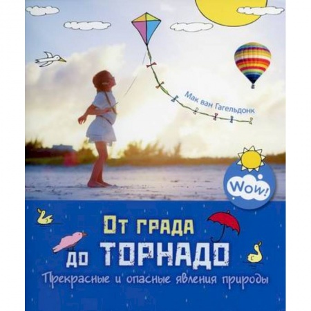 Окружающий мир, книга От града до торнадо. Прекрасные и опасные явления  природы купить по скидке
