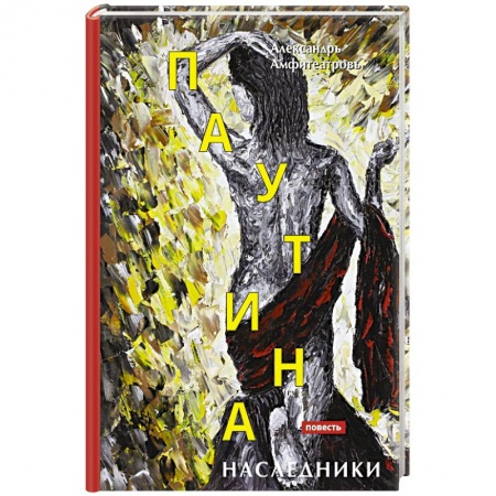Русская современная проза, книга Паутина. Наследники купить по скидке