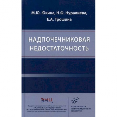 Специальная медицина, книга Надпочечниковая недостаточность купить по скидке