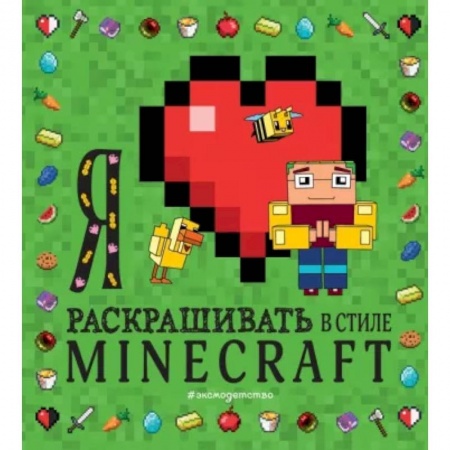 Раскраски, книга Я люблю раскрашивать в стиле Minecraft купить по скидке