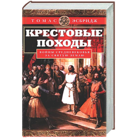 Крестовые походы, книга Крестовые походы. Войны Средневековья за Святую землю купить по скидке